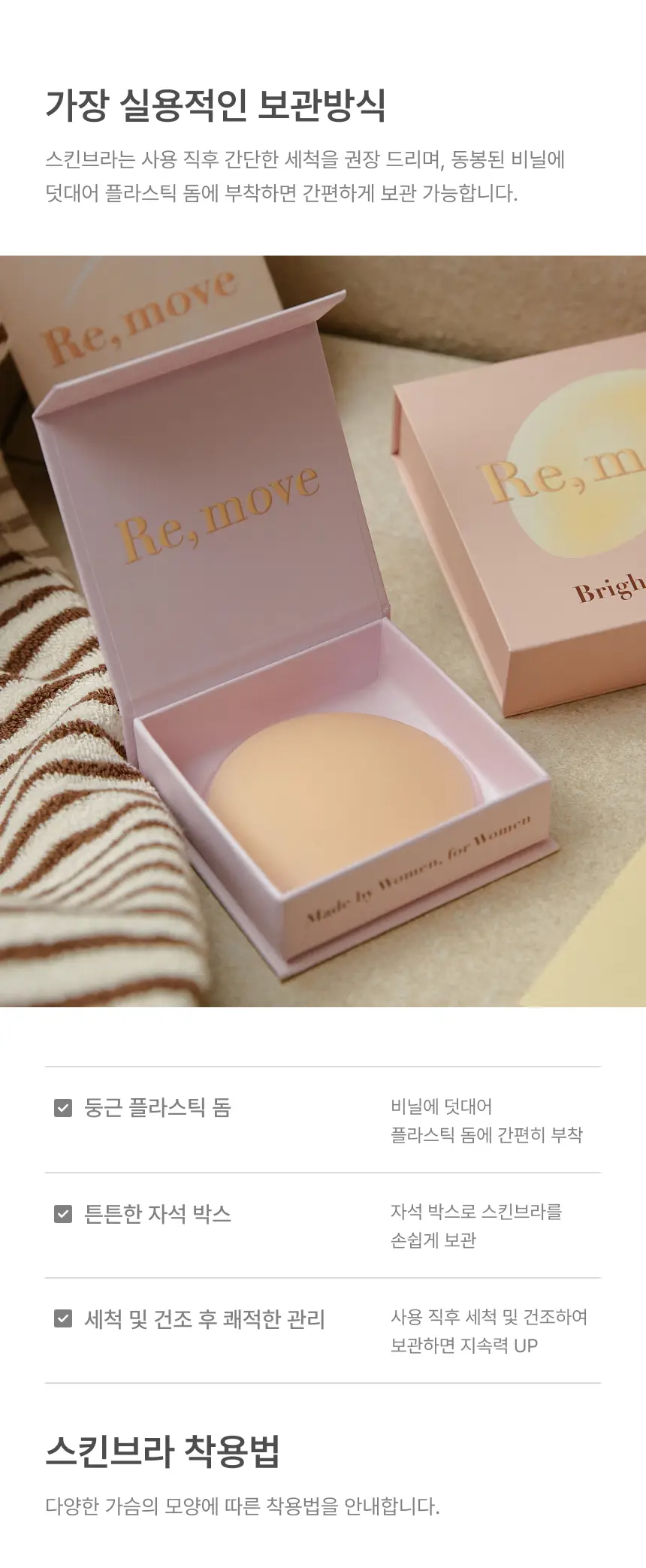 [밀착특허기술] [단독기획] 리무브 스킨브라 더블기획 (브라이트/뉴트럴) 상세페이지 7